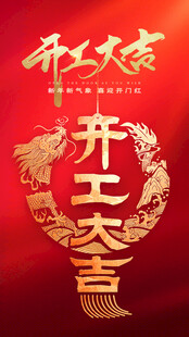 开工大吉