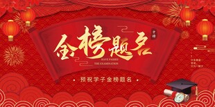 金榜题名宴