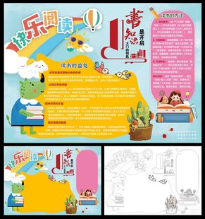 快乐读书小报