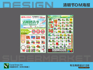超市海报 清明踏青