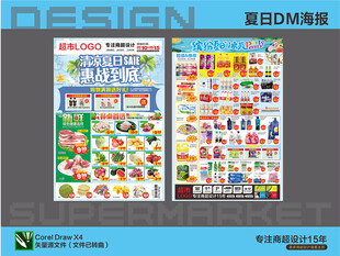 超市海报 夏日特惠活动