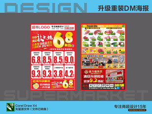 超市海报 升级改造