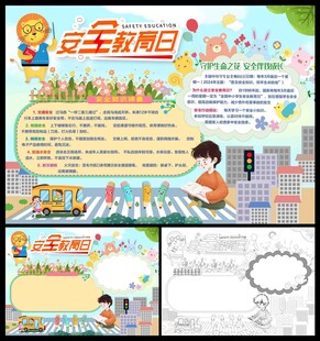安全教育日小报