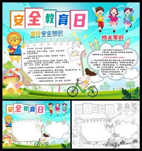 安全教育日小报