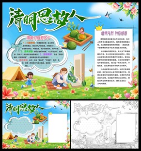 清明思故人小报