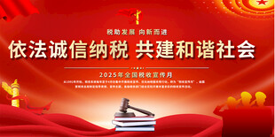 全国税收宣传月展板