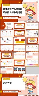 体育游戏在小学低年级体能训练