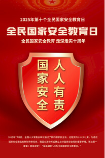 415全民国家安全教育日海报