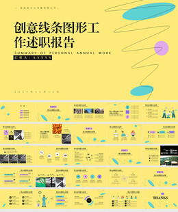 工作总结创意简笔线条PPT