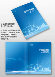 蓝色学校招生宣传手册画册封面