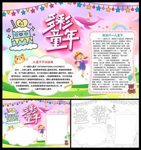 多彩童年六一儿童节小报