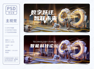 智能科技会议背景