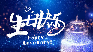 蓝色经典生日片头