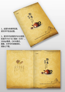 中国风茶道茶文化茶叶画册封面
