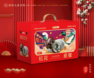 松花蛋包装 皮蛋礼盒