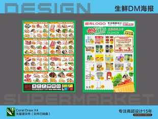 超市海报 生鲜活动