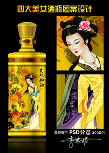 四大美女酒瓶设计