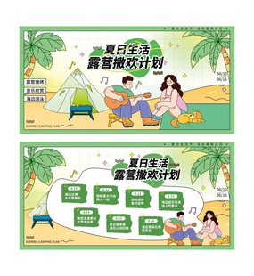 夏日露营生活活动营销展板海报