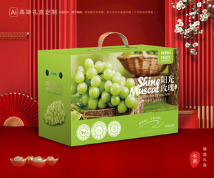 阳光玫瑰包装 葡萄礼盒