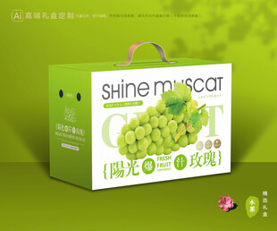 阳光玫瑰包装 葡萄礼盒