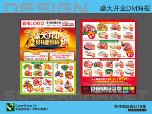 超市海报 盛大开业更给利活动