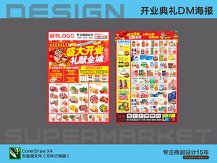 超市海报 盛大开业活动