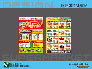 超市海报 新开张特惠活动