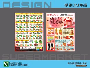 超市海报 一路同行感恩常在钜惠