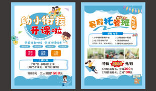 幼小衔接暑期班招生海报
