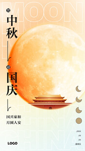 中秋国庆