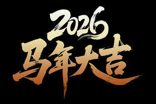 2026马年大吉艺术字设计