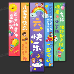 六一儿童节挂布条幅