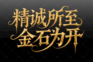 精诚所至金石为开艺术字
