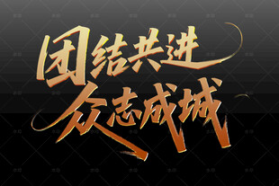 团结共进 众志成城书法字