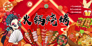 火锅烧烤