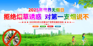 世界无烟日