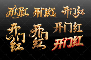 开业书法字体设计素材