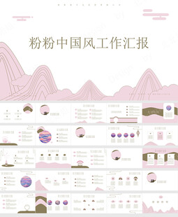 工作总结粉色中国风模版