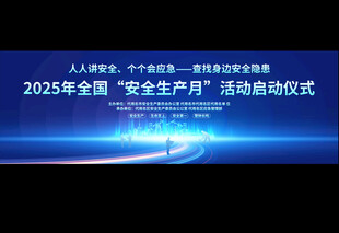 2025年安全生产月启动仪式展