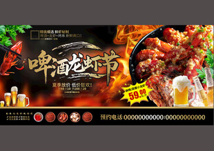 龙虾啤酒活动展板