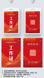 红色大气工作证工卡嘉宾证工牌