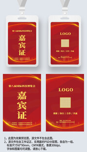 红色大气嘉宾证工作证参展证展会