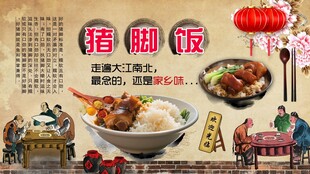 猪脚饭背景墙