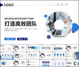 打造高效团队PPT模板