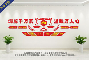 调解室文化墙