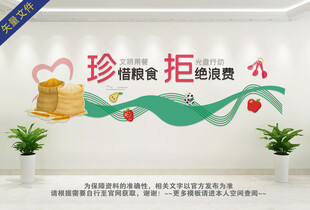 珍惜粮食文化墙