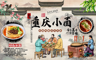 特色美食重庆小面工装背景墙