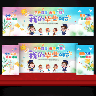 幼儿园毕业典礼舞台背景图