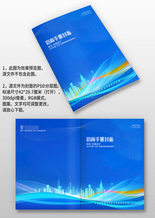 蓝色科技感公司招商手册画册封面