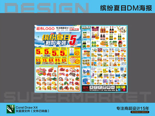 超市海报DM夏日低价活动
